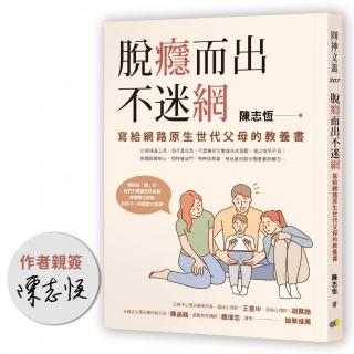 【限量親簽版】脫癮而出不迷網：寫給網路原生世代父母的教養書