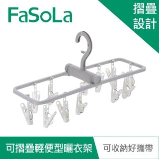 【FaSoLa】可摺疊360度多功能輕便型曬衣架