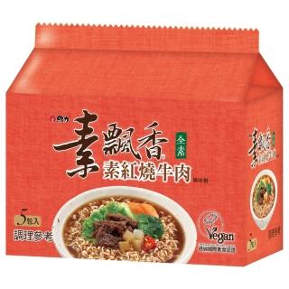 【維力】素飄香 素紅燒牛肉風味麵85g*5包*6袋/箱