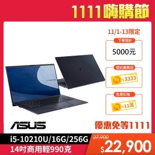 【ASUS獨家無線鍵鼠組】B9450FA-3441A10210U 14吋商用筆電(i5-10210U/16G/256GB SSD/W10 Home)