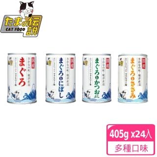 【小玉】小玉貓罐-家庭號405g 24入-多種口味任選(日本原裝 天然 純肉 湯罐 頂級貓罐)