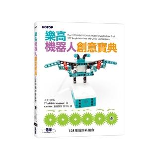 樂高機器人創意寶典｜128種絕妙新組合
