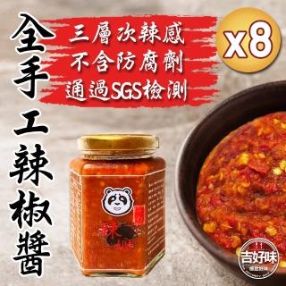 【吉好味】辣嬤手作辣椒醬8罐(250g±9%/罐 通過SGS檢驗)