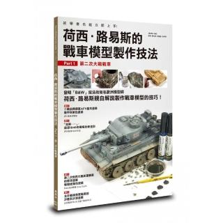 荷西．路易斯的戰車模型製作技法 Part1.第二次大戰戰車