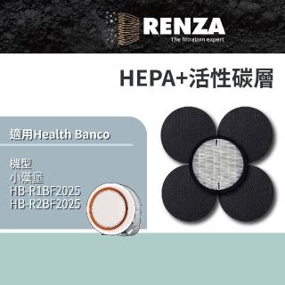 【RENZA】適用Health Banco 小漢堡 e2F HB-R1BF2025/R2BF2025 HEPA活性碳(可替代 小漢堡e2F 濾網)