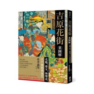 吉原花街裏圖解：花魁、遊女、極樂夜，江戶遊郭風流史