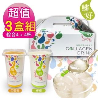 【鱗好】3盒組 漁膠原蛋白吸凍飲 8杯/盒(百香果4杯+檸檬4杯)