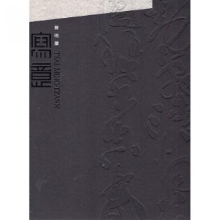 典則潮風—寫意•蔡明讚書自作詩（精裝）