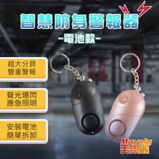 【Mavoly 美樂麗】超高120分貝 防身防狼警報器鑰匙圈 C-0562(鈕扣電池款)