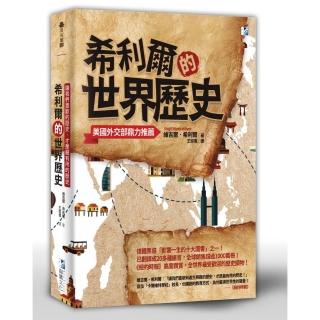 希利爾的世界歷史：讓我們喜歡和產生興趣的歷史，才是最有用的歷史
