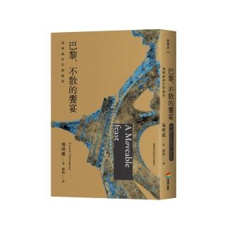 巴黎 不散的饗宴：海明威的巴黎歲月（最值得珍藏的名家譯本）