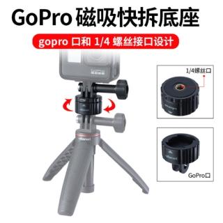 【ULANZI優籃子】運動相機通用磁吸快拆轉接座(GP-4)