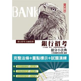 2022銀行招考搶分小法典（含票據/銀行/洗錢防制相關法規）