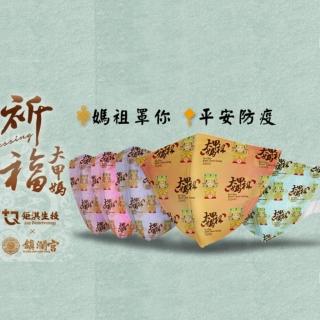 【JUQI鉅淇】立體醫療口罩x大甲鎮瀾宮聯名(媽祖口罩 彈力L 10入/盒  成人尺寸)