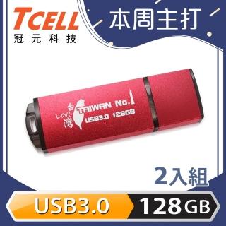 2入組【TCELL冠元】USB3.0 128GB 台灣No.1 隨身碟(熱血紅限定版)