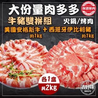 【吉好味】大份量肉多多牛豬雙拼組(各1kg-F000)