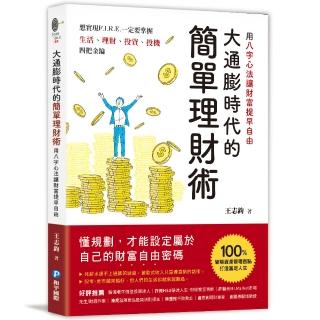 大通膨時代的簡單理財術：用八字心法讓財富提早自由