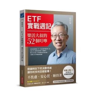 【momo獨家限量簽名】ETF實戰週記：樂活大叔的52個叮嚀
