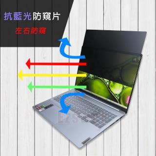 【Ezstick】Lenovo Ideapad slim 5 Pro 16ACH6 16吋 筆電用 防藍光 防窺片(左右防窺)