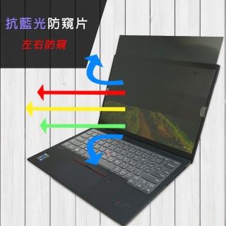 【Ezstick】Lenovo X1 NANO Gen1 筆電用 防藍光 防窺片(左右防窺)