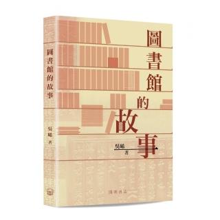 圖書館的故事