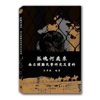 孤魂何處來：南石頭難民營研究及資料