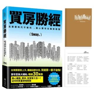 買房勝經【首刷限量贈品：看屋隨身筆記】：高房價時代不被坑 ，黑心房市全集新修版