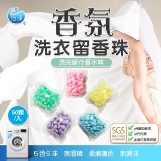 【怡淨】SGS認證 洗衣留香珠50顆膠囊入