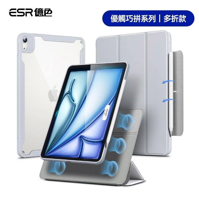 【ESR 億色】iPad Air 11吋 2026/2025/2024 /Air 5/4 優觸巧拼系列保護套 多折款