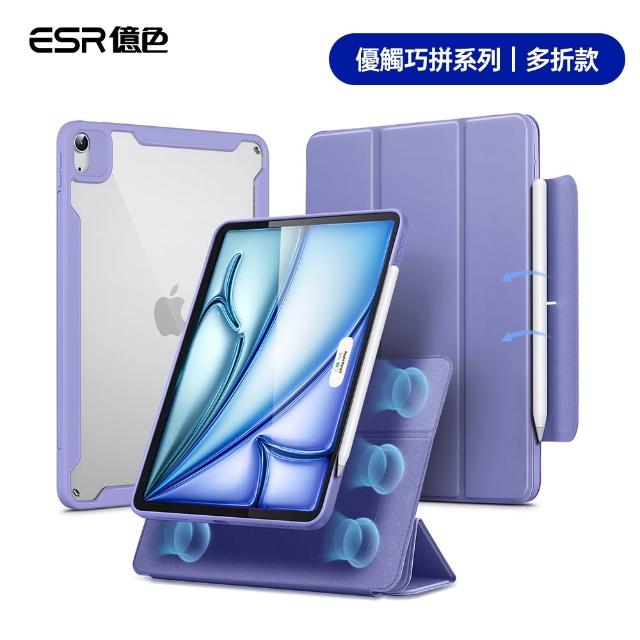 【ESR 億色】iPad Air 11吋 2026/2025/2024 /Air 5/4 優觸巧拼系列保護套 多折款