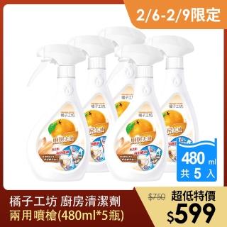 【橘子工坊】天然廚房爐具專用清潔劑-兩用噴槍頭(480ml*5瓶)