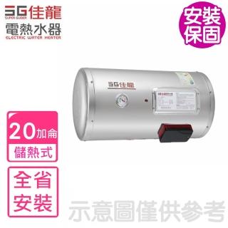 【佳龍】全省安裝  20加侖儲備型電熱水器橫掛式熱水器(JS20-BW)