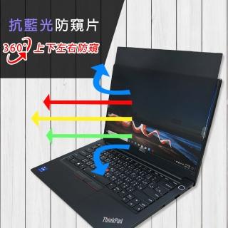 【Ezstick】Lenovo ThinkPad E14 Gen2 筆電用 防藍光 防眩光 360° 防窺片(上下左右防窺)