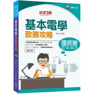 2022〔國民營事業〕基本電學致勝攻略：收錄1430題最詳盡！〔3版〕