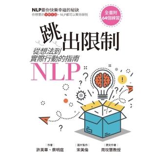 跳出限制：從想法到實際行動的指南-NLP