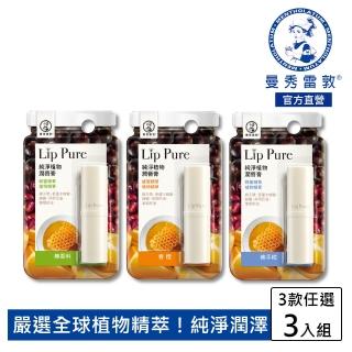 【曼秀雷敦】Lip Pure純淨植物潤唇膏3入組(無香料/佛手柑/香橙 口味任選)