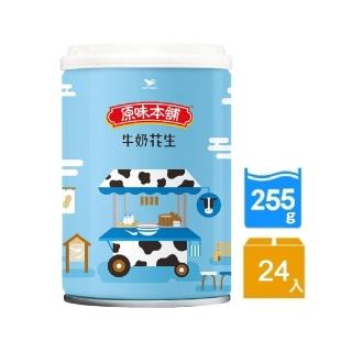 【統一】原味本舖牛奶花生CAN255g*24入(巷弄間懷念的甜點滋味)