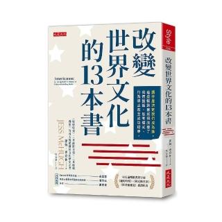 改變世界文化的13本書：讀什麼決定我們成為誰。