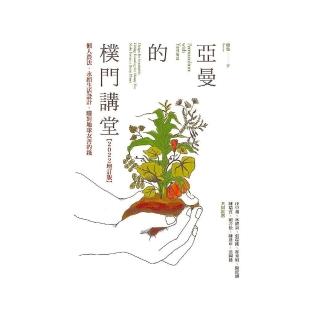 亞曼的樸門講堂【2022增訂版】