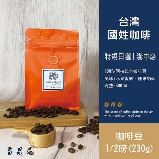 【香思尼咖啡】台灣國姓淺中焙 特規日曬咖啡豆(230g/袋;半磅;手沖咖啡)