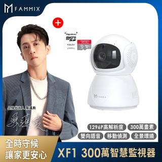 (64G記憶卡組)【FAMMIX 菲米斯】XF1 300萬全彩夜視Wi-Fi智慧攝影監視器