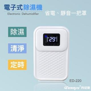 【Dennys】電子式清淨除濕機(ED-220)