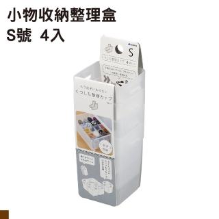 【日本inomata】小物收納整理盒 S 4入組(2960)