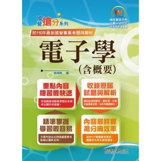 國營事業「搶分系列」【電子學（含概要）】（12版）