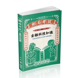 金融科技知識（郵局特考適用）