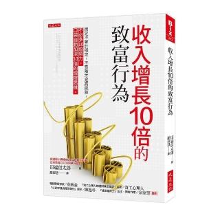 收入增長10倍的致富行為：固定不等於穩定，不冒險才是高風險。