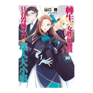 轉生成女性向遊戲只有毀滅ＥＮＤ的壞人大小姐（１０）