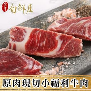 【金澤旬鮮屋】原肉現切超值小福利牛1.5Kg