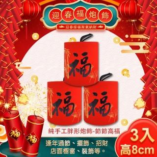 【COMET】8公分胖形招財手工炮飾三入組-節節高升炮(NYF0069)