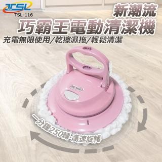 【TSL 新潮流】全新一代電動清潔機-附獨家魔潔拖布(TSL-116)